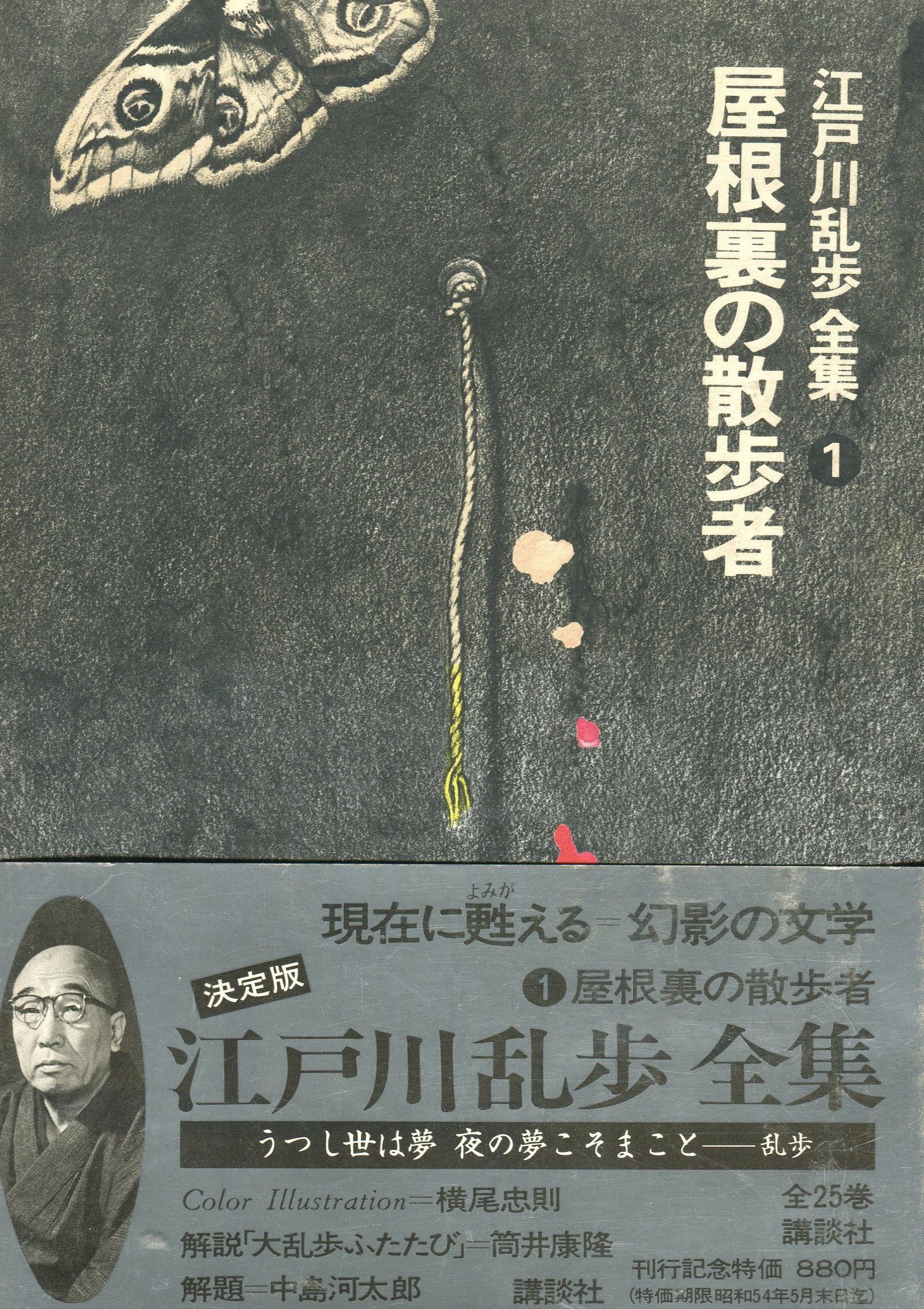 江戸川乱歩全集〈第1〉屋根裏の散歩者 (1969年) |本 | 通販 | Amazon